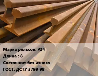 Рельсы железнодорожные Р24 L=8 без износа ГОСТ: ДСТУ 3799-98